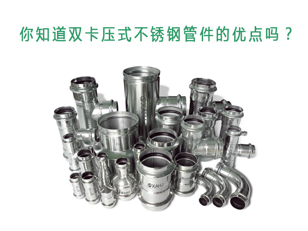 你知（zhī）道雙卡壓式（shì）不鏽鋼管件的優點嗎？