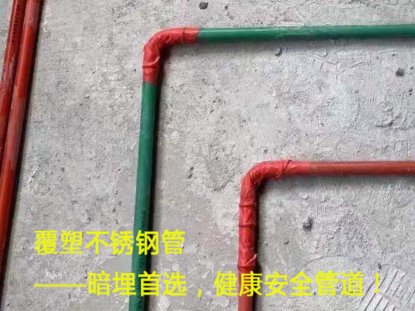 覆塑不鏽鋼管——暗埋首選，健康安全管道！