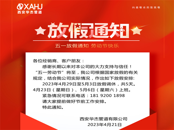 2023年“五一勞動節”放假通（tōng）知