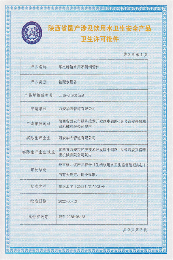 衛生許可（kě）批件
