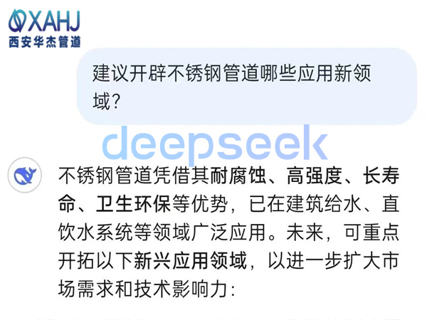 不鏽鋼管道開（kāi）辟哪些應用新領域？看Deep Seek建議