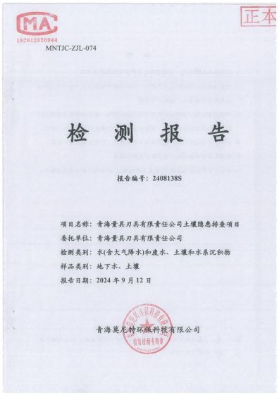 提取自2024年土壤（rǎng）、地下水檢測報告(1)