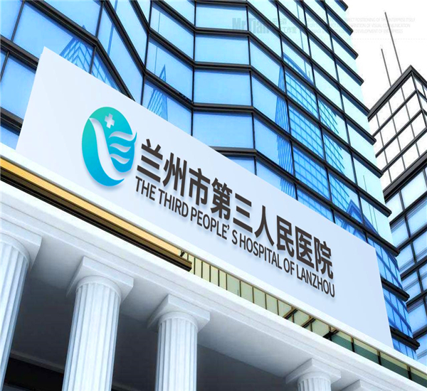 蘭州（zhōu）市第三人民醫院