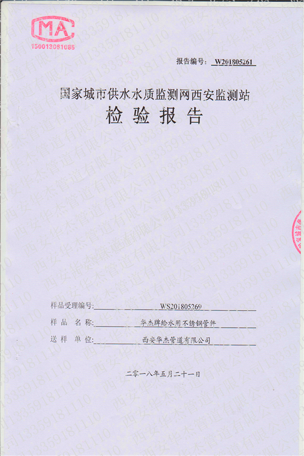 水質檢測報告-管件