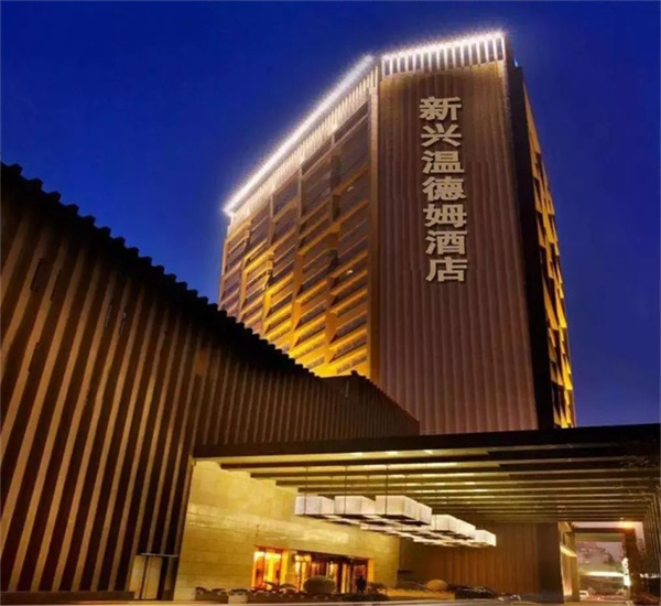 溫（wēn）德姆花園酒店