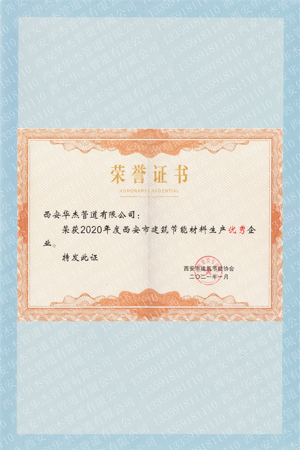 西安市建（jiàn）築節能材料生產優秀企（qǐ）業證書